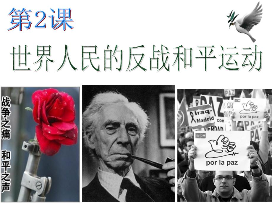 历史课件——世界人民的反战和平运动_第1页