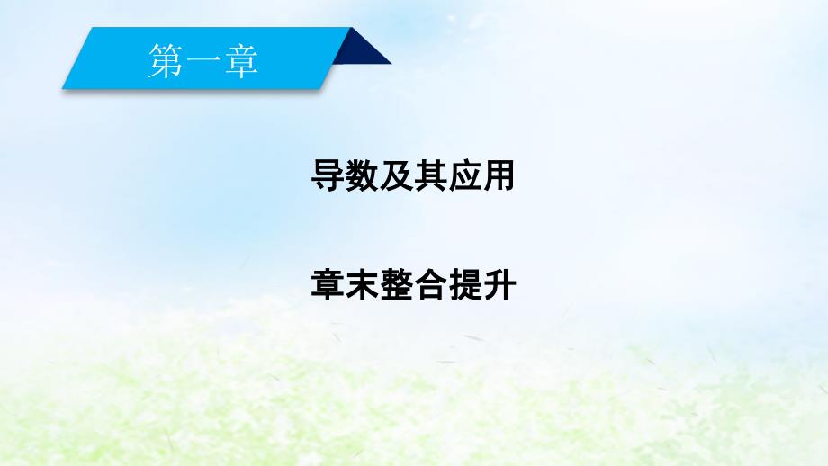 2022-2023学年高中数学 第一章 导数及其应用章末整合提升优质课件 新人教A版选修2-2_第2页