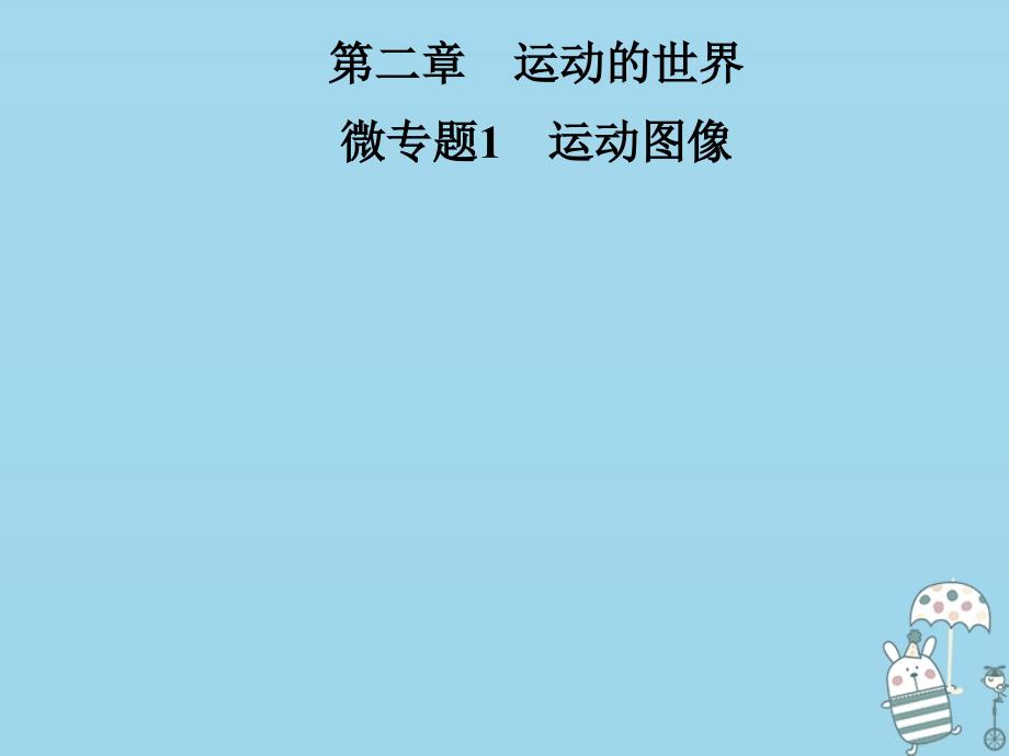 2022年八年级物理全册 第二章 运动的世界 微专题1 运动图像优质课件 （新版）沪科版_第1页