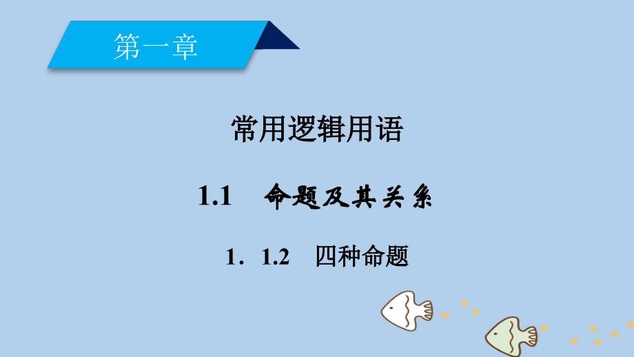 2022-2023学年高中数学 第一章 常用逻辑用语 1.1 命题及其关系 1.1.2 四种命题优质课件 新人教A版选修2-1_第2页