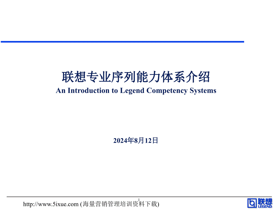 联想专业序列能力体系介绍.ppt_第1页