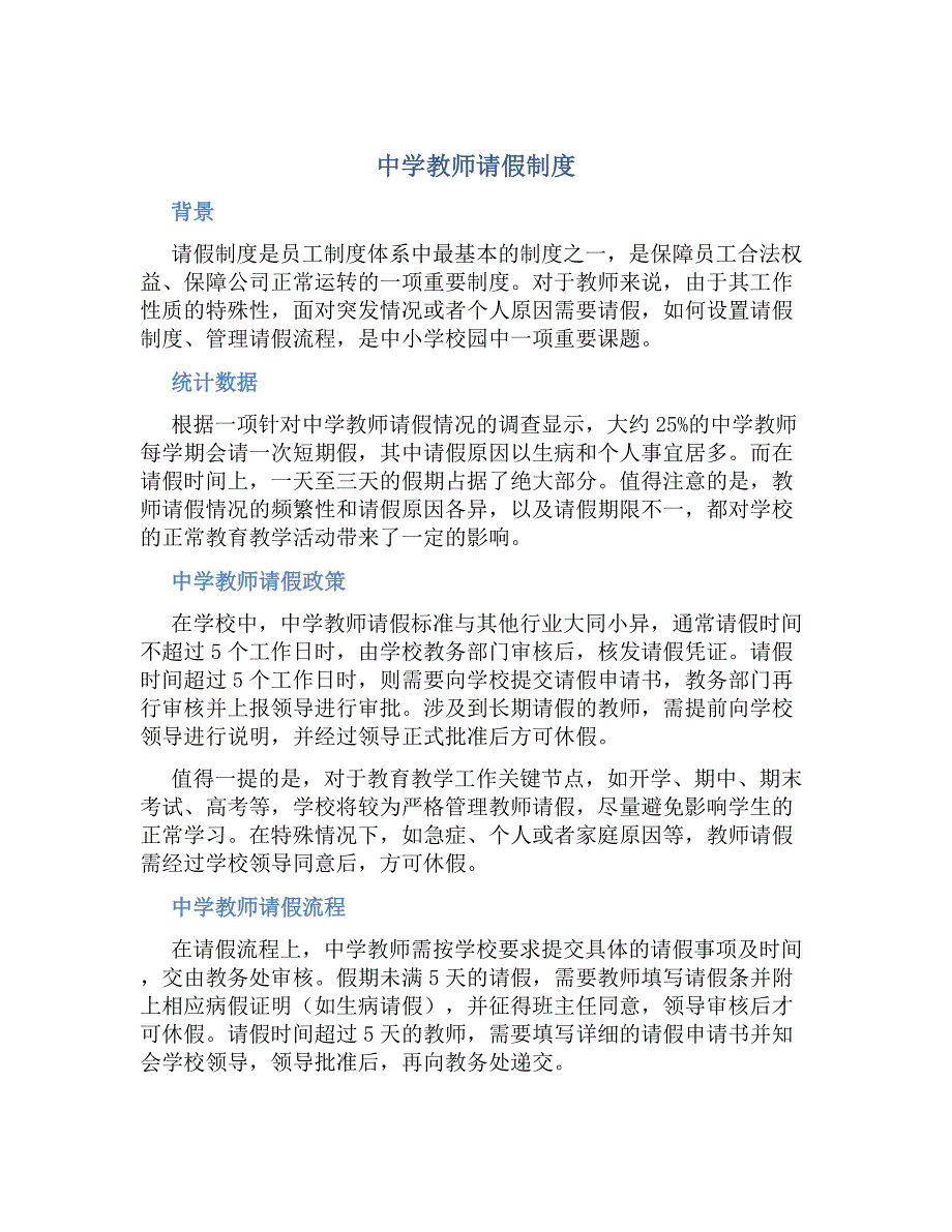 中学教师 请假制度-好用_第1页