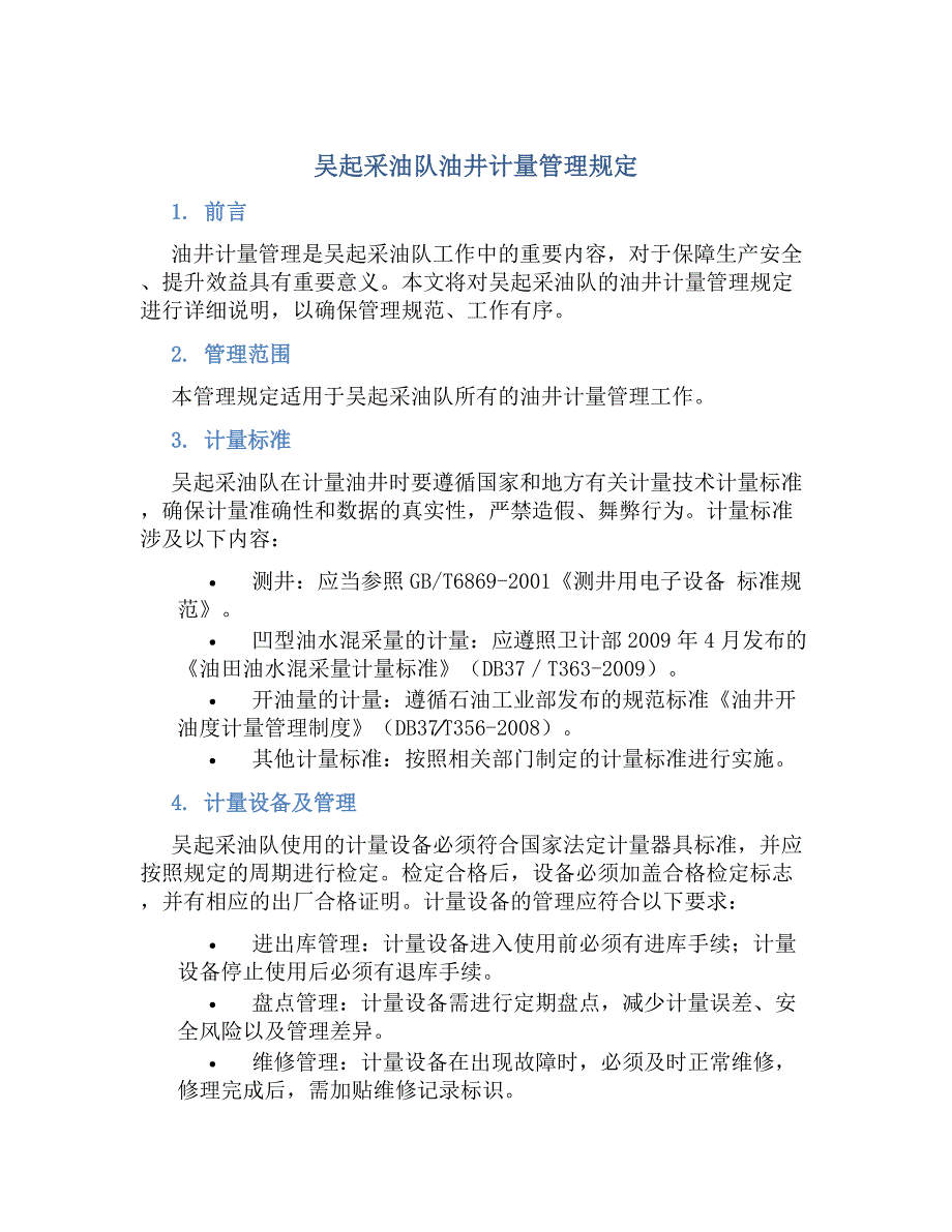 吴起采油队油井计量管理规定_第1页