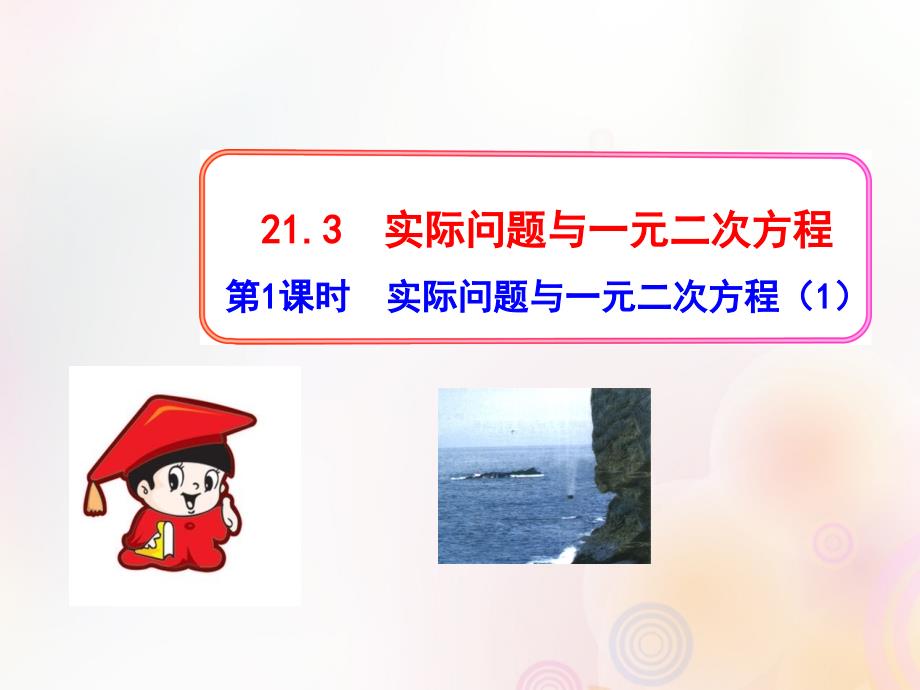 2022-2023学年九年级数学上册 第二十一章 一元二次方程 21.3 实际问题与一元二次方程 第1课时 实际问题与一元二次方程（1）优质课件 （新版）新人教版_第1页