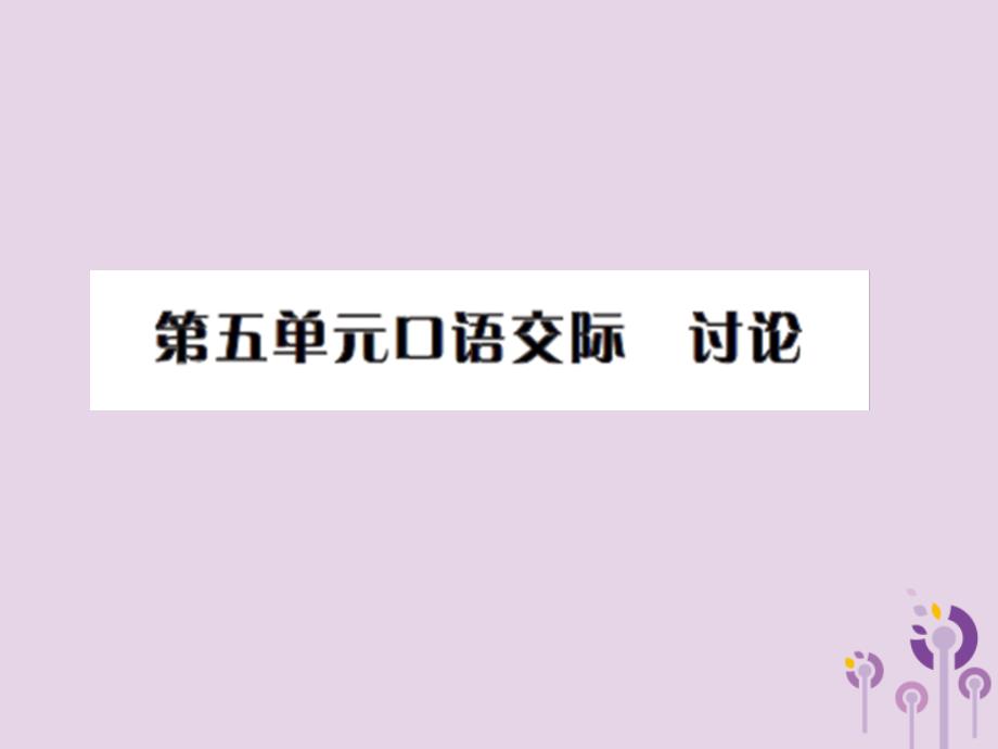 2022年九年级语文上册 第五单元 口语交际习题优质课件 新人教版_第1页