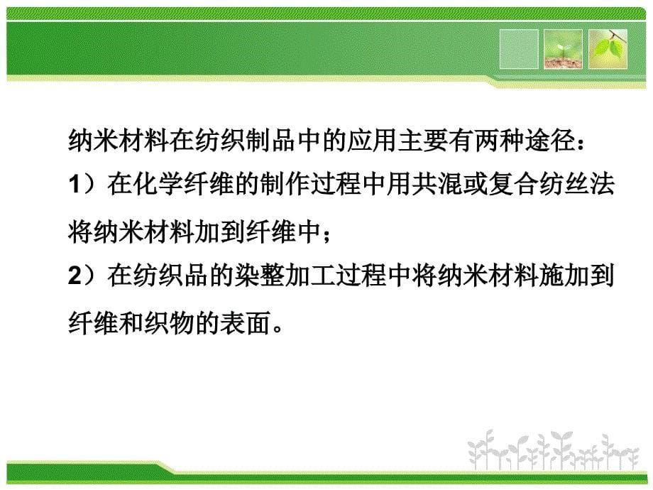 纳米技术在纺织品中的应用ppt幻灯片课件_第5页