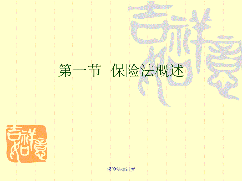 保险法律制度课件_第2页