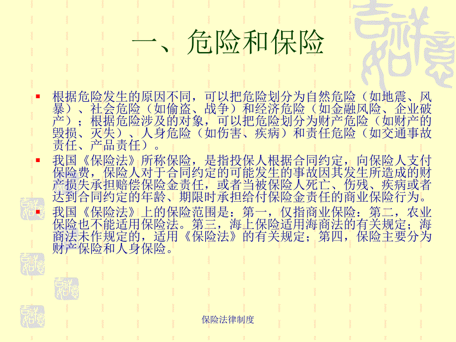 保险法律制度课件_第3页