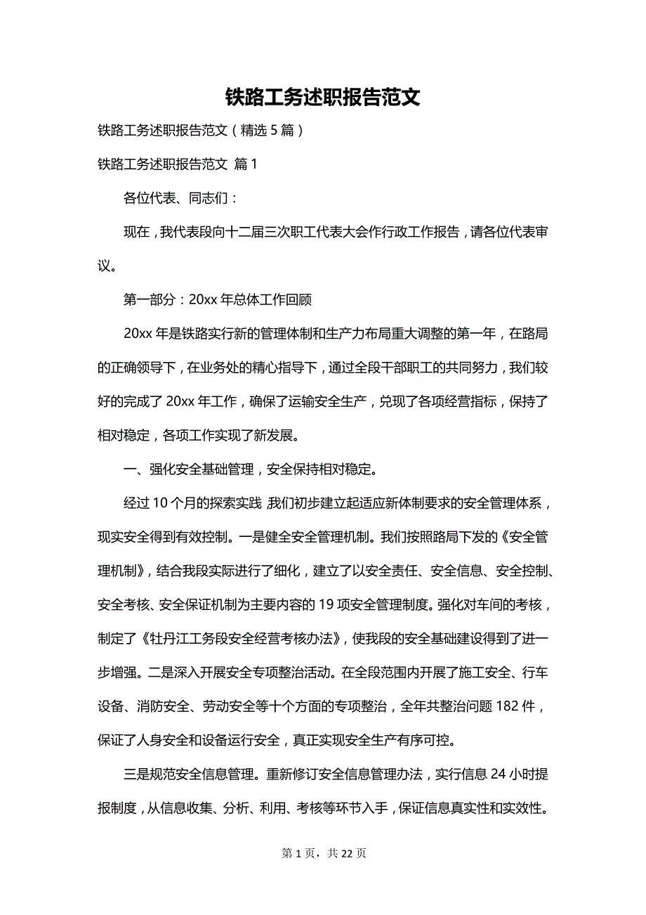 铁路工务述职报告范文_第1页