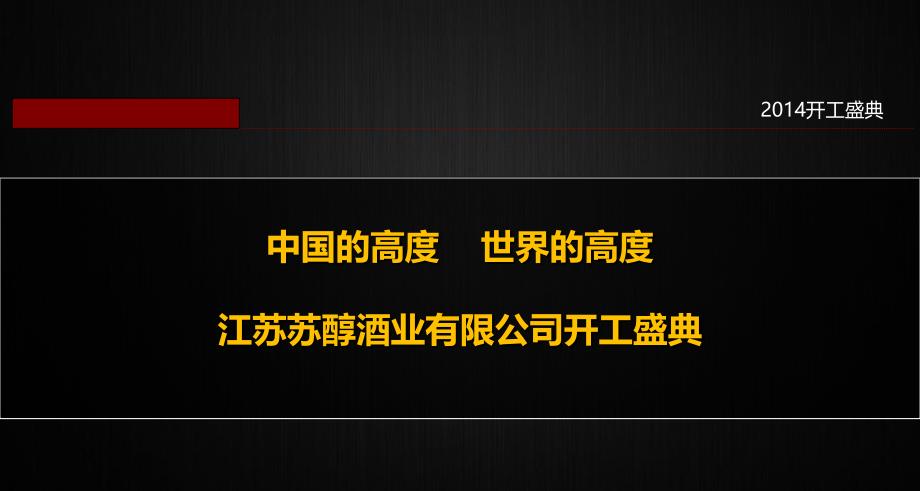 苏醇酒业公司开工仪式盛典活动方案.ppt_第1页