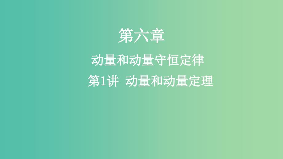 2019年高考物理一轮复习 第六章 动量和动量守恒定律 第1讲 动量和动量定理课件.ppt_第1页