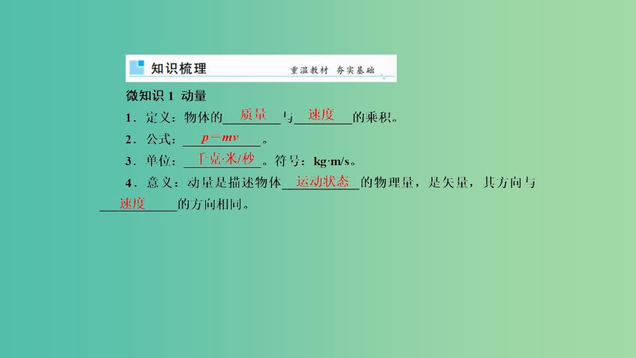 2019年高考物理一轮复习 第六章 动量和动量守恒定律 第1讲 动量和动量定理课件.ppt_第2页