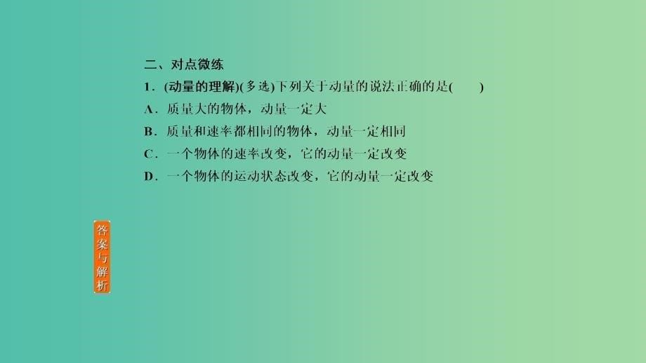 2019年高考物理一轮复习 第六章 动量和动量守恒定律 第1讲 动量和动量定理课件.ppt_第5页