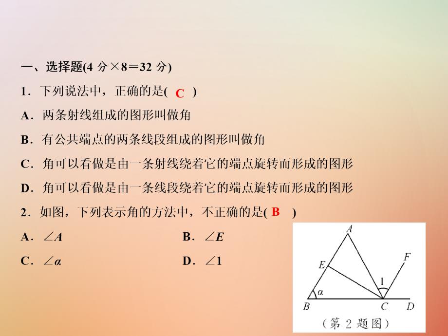 2022年七年级数学上册 双休自测八（4.3.1-4.3.3）优质课件 （新版）新人教版_第2页