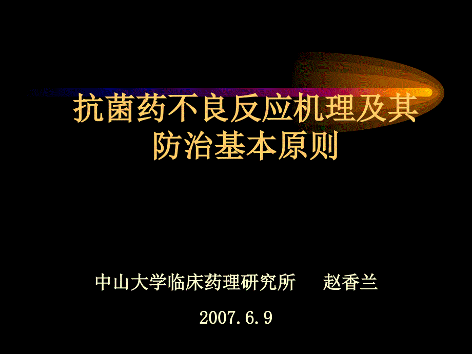 抗菌药不良反应及其防治基本原则赵教授.ppt_第1页