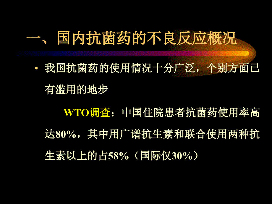 抗菌药不良反应及其防治基本原则赵教授.ppt_第2页