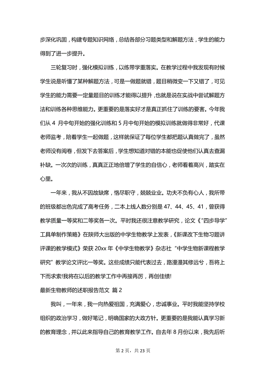 最新生物教师的述职报告范文_第2页