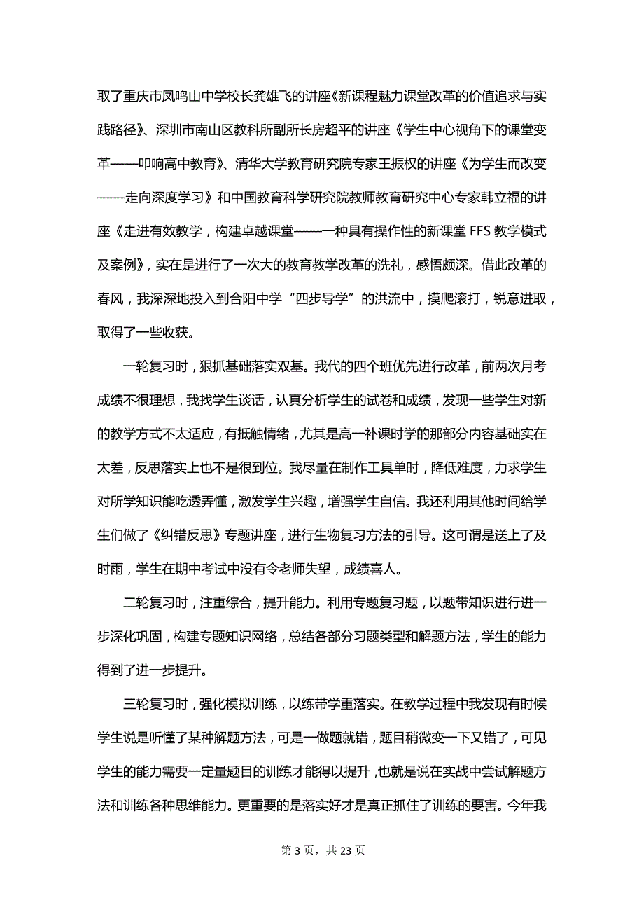 最新生物教师的述职报告范文_第3页