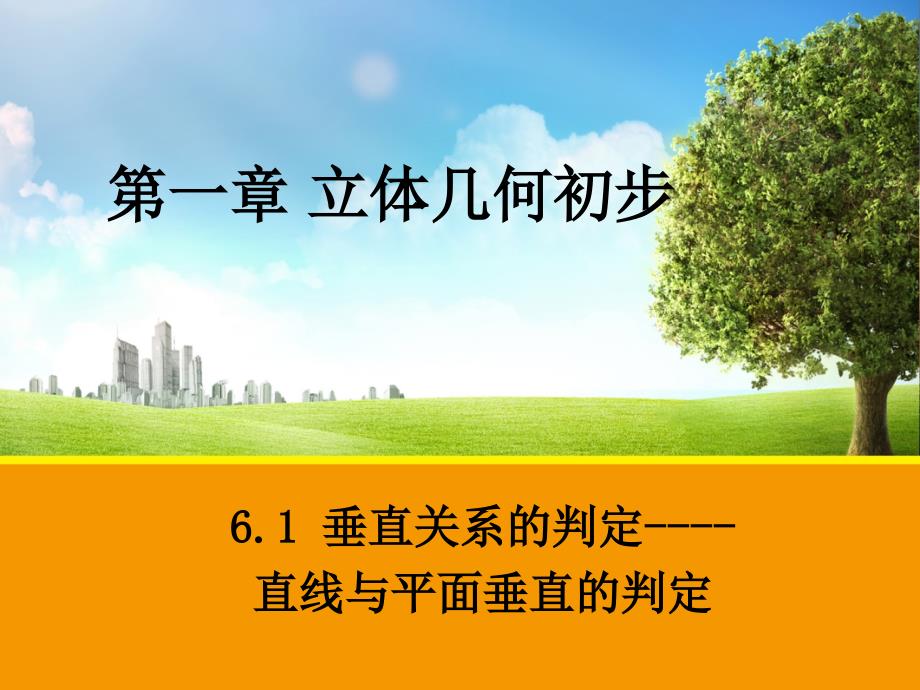 161垂直关系的判定----直线与平面垂直的判定_第1页