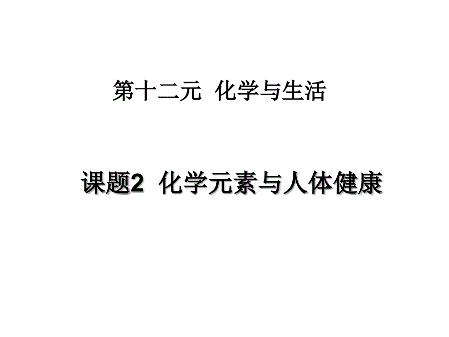 12.2化学元素与人体健康_第1页