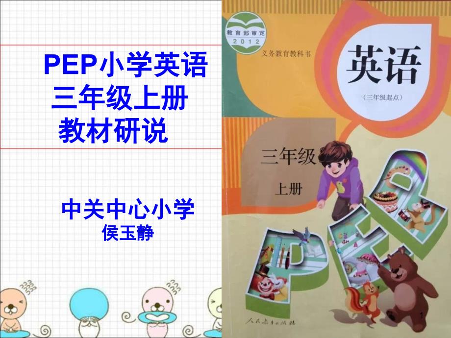 小学英语三年级上册说教材课堂PPT_第1页