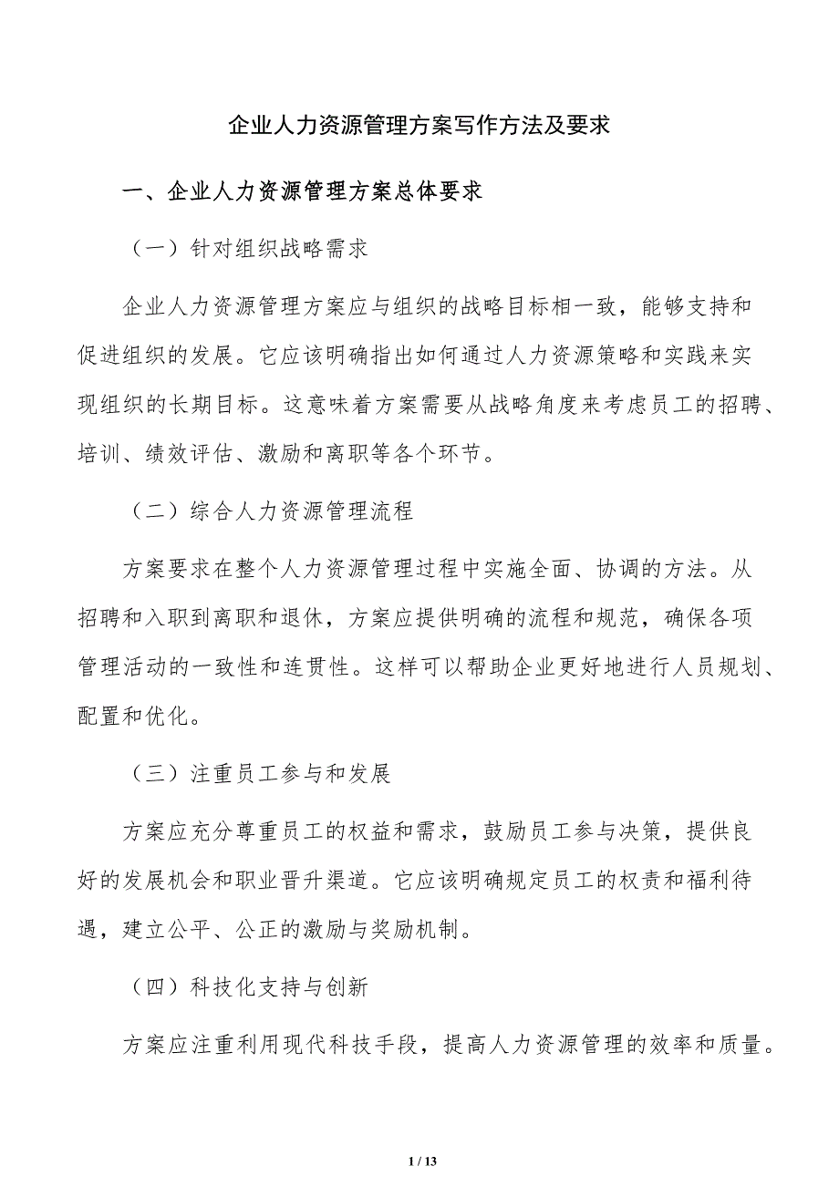 企业人力资源管理方案写作方法及要求_第1页