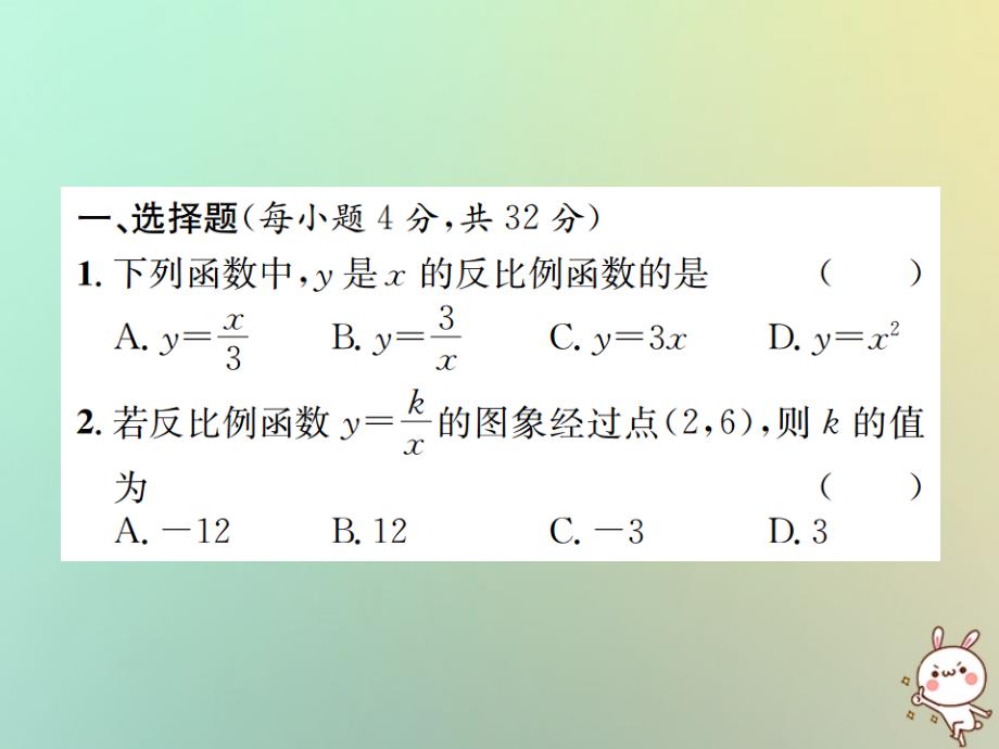 2022-2023学年九年级数学下册 第二十六章 反比例函数单元测试（一）（A卷）习题优质课件 （新版）新人教版_第2页