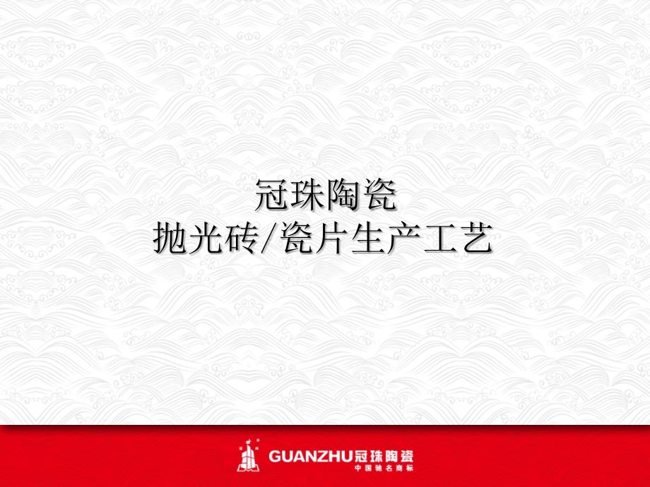 冠珠陶瓷抛光砖瓷片生产工艺_第1页