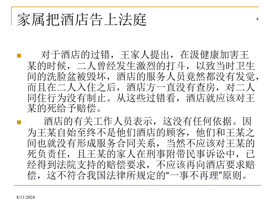 客房部安全管理案例分析.ppt_第4页