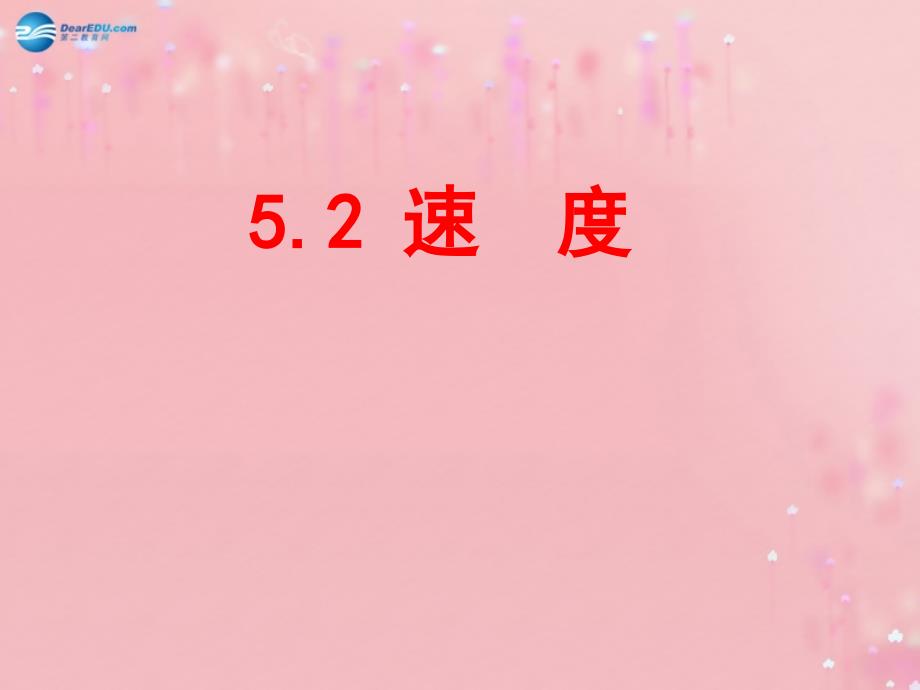 江苏省无锡市前洲中学八年级物理上册52速度课件（新版）苏科版_第1页