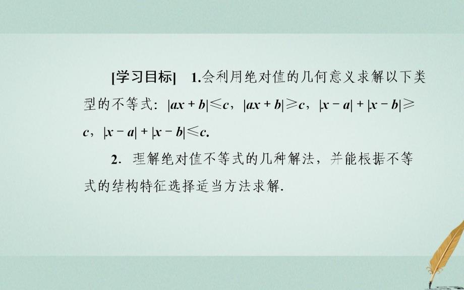 2022-2023学年高中数学 第一讲 不等式和绝对值不等式 1.2 绝对值不等式 1.2.2 绝对不等式的解法优质课件 新人教A版选修4-5_第3页