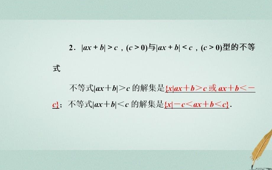 2022-2023学年高中数学 第一讲 不等式和绝对值不等式 1.2 绝对值不等式 1.2.2 绝对不等式的解法优质课件 新人教A版选修4-5_第5页