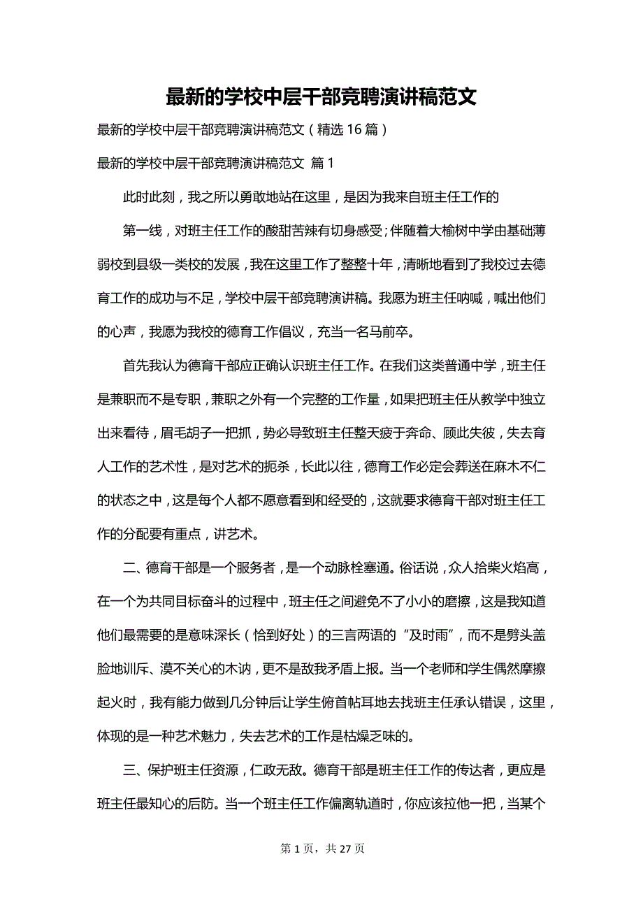 最新的学校中层干部竞聘演讲稿范文_第1页