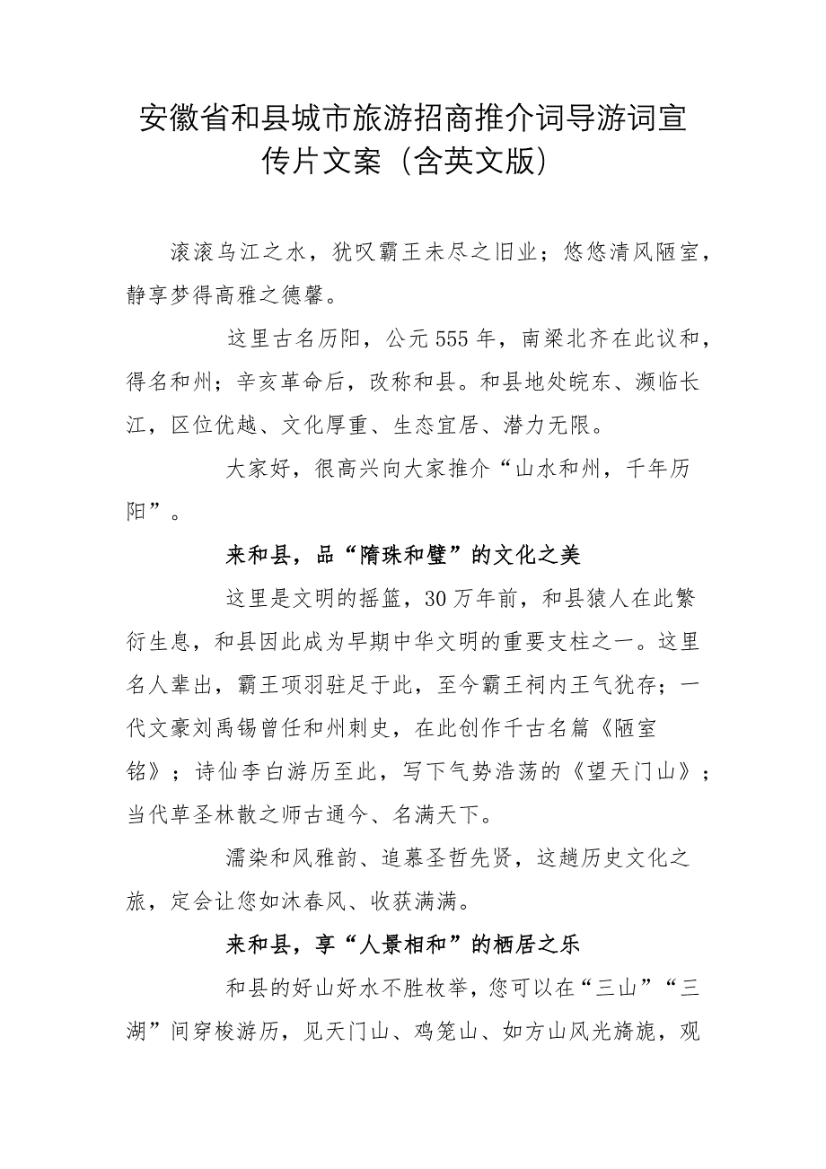 安徽省和县城市旅游招商推介词导游词宣传片文案（城市介绍英语作文）_第1页