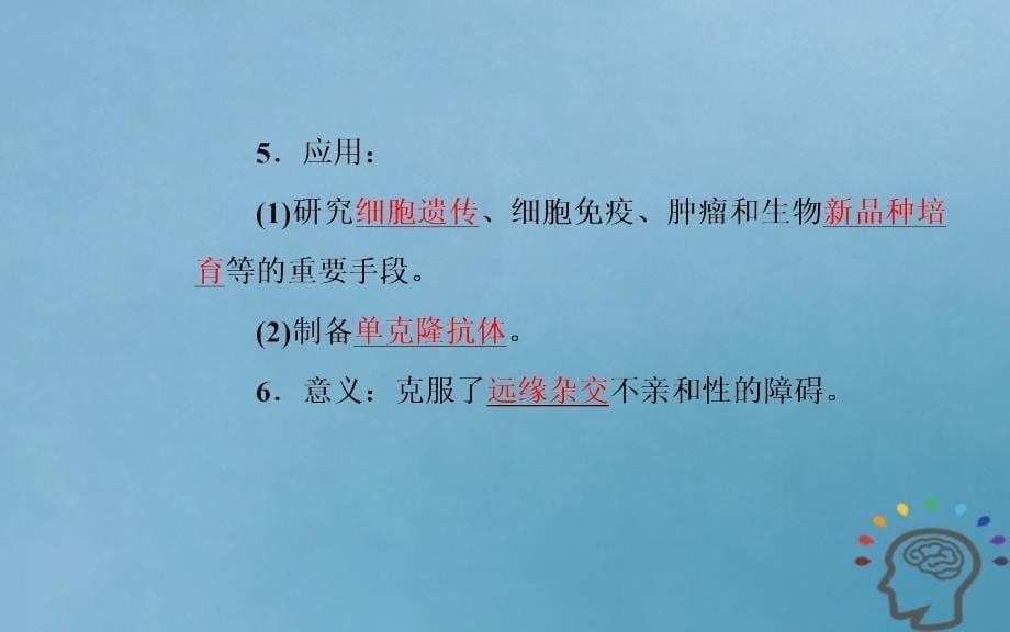 2022-2023学年高中生物 专题2 细胞工程 2.2 动物细胞工程 2.2.2 动物细胞融合与单克隆抗体优质课件 新人教版选修3_第5页