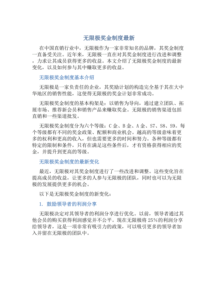 无限极奖金制度最新_第1页