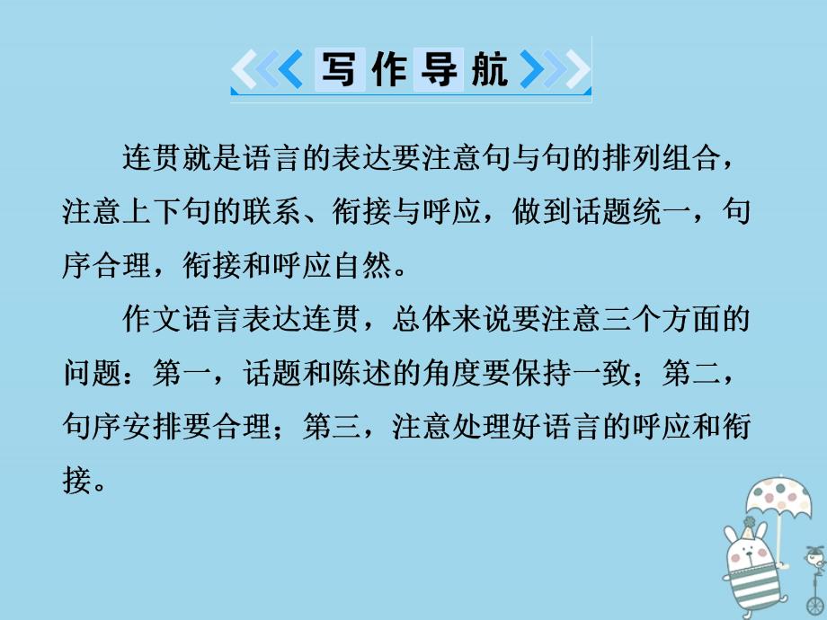 2022年八年级语文上册 第四单元 写作 语言要连贯优质课件 新人教版_第3页