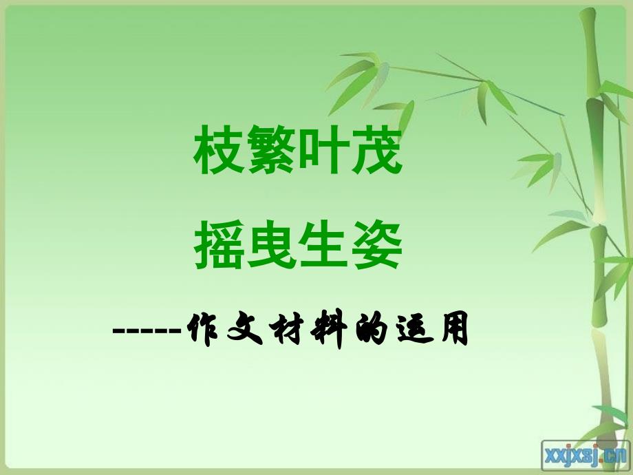 枝繁叶茂摇曳生姿.ppt_第1页