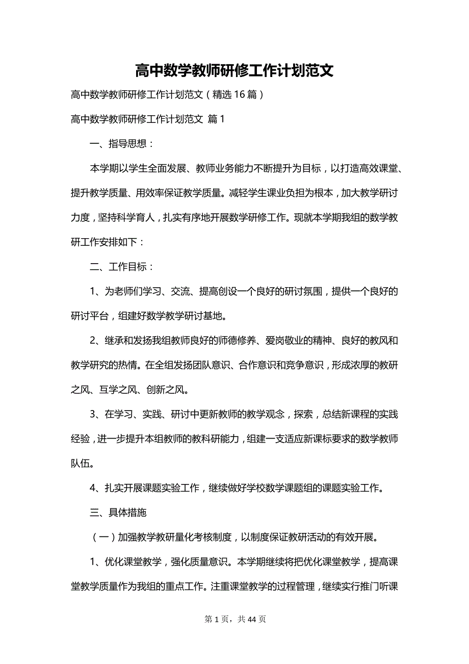 高中数学教师研修工作计划范文_第1页