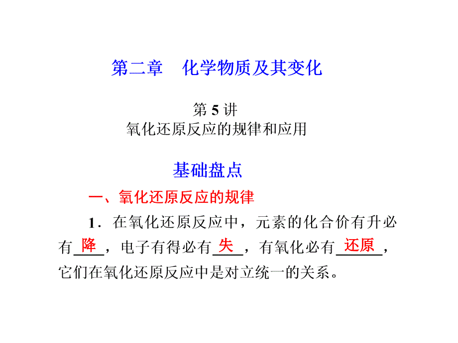 第五讲：氧化还原反应的规律及应用_第1页