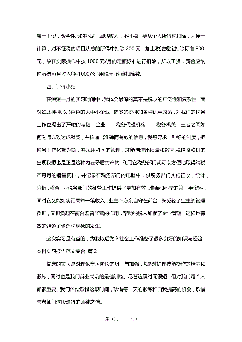 本科实习报告范文集合_第3页