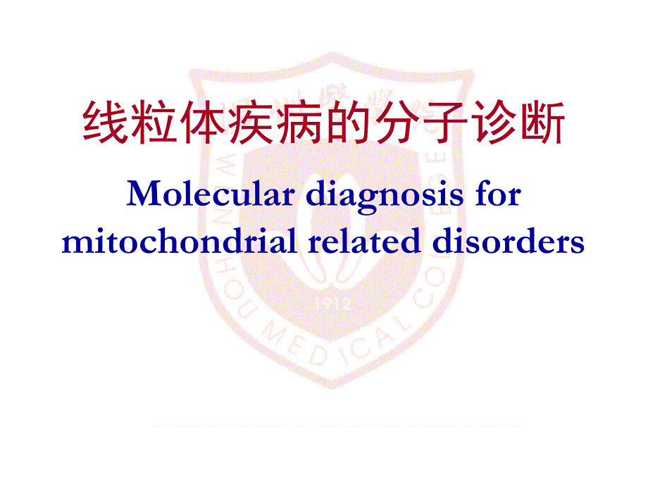 线粒体疾病的分子诊断_第1页