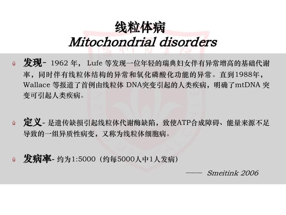 线粒体疾病的分子诊断_第5页