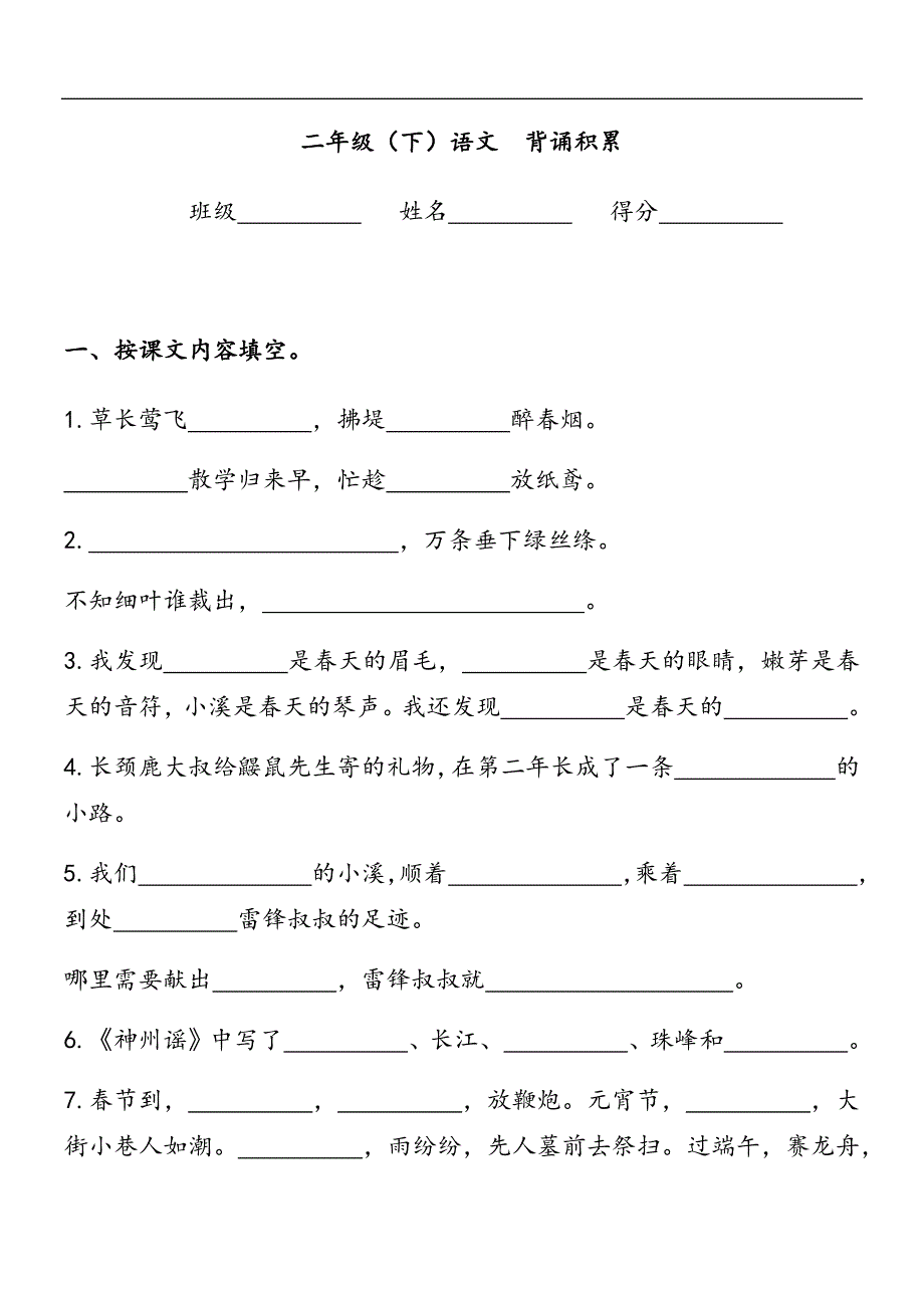 部编版语文二年级下册按课文内容填空题_第1页