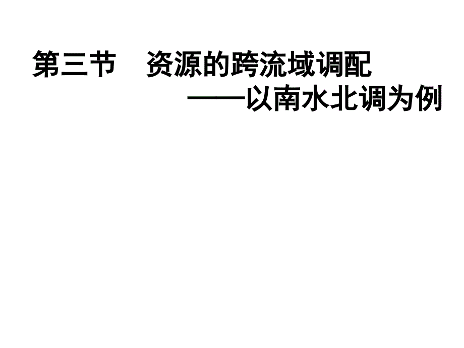 第三节资源的跨流域调配_第1页