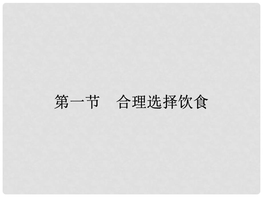 高中化学 2.1合理选择饮食课件 新人教版选修1_第2页