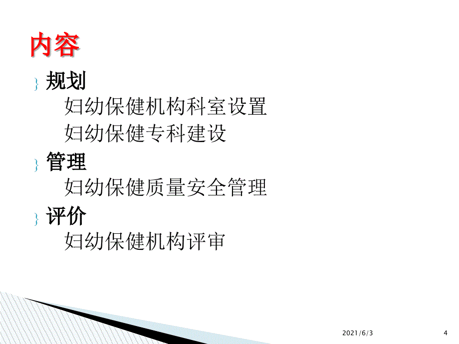 妇幼保健机构业务规划和管理_第4页