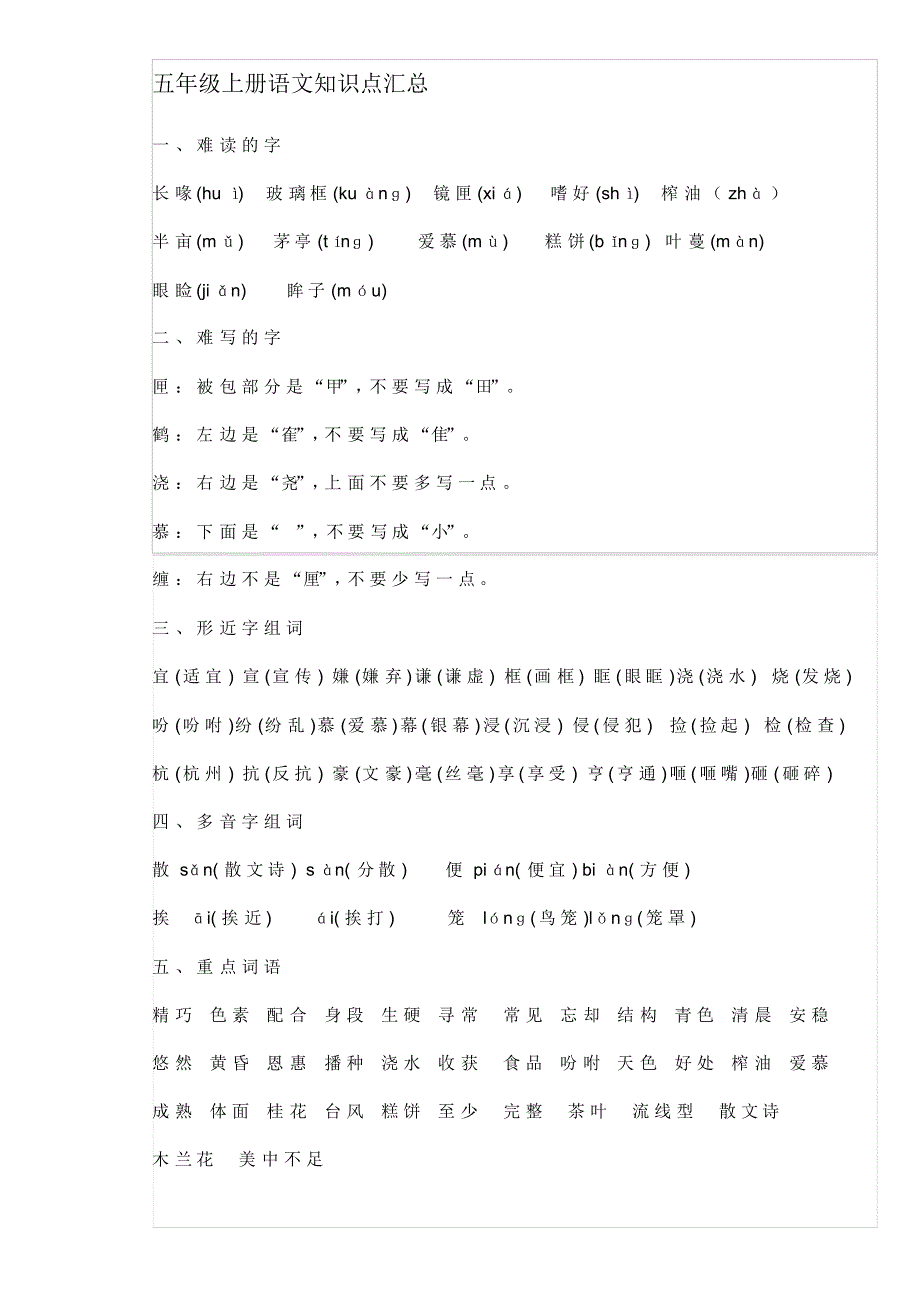 (完整版)五年级上册语文知识点汇总_第1页