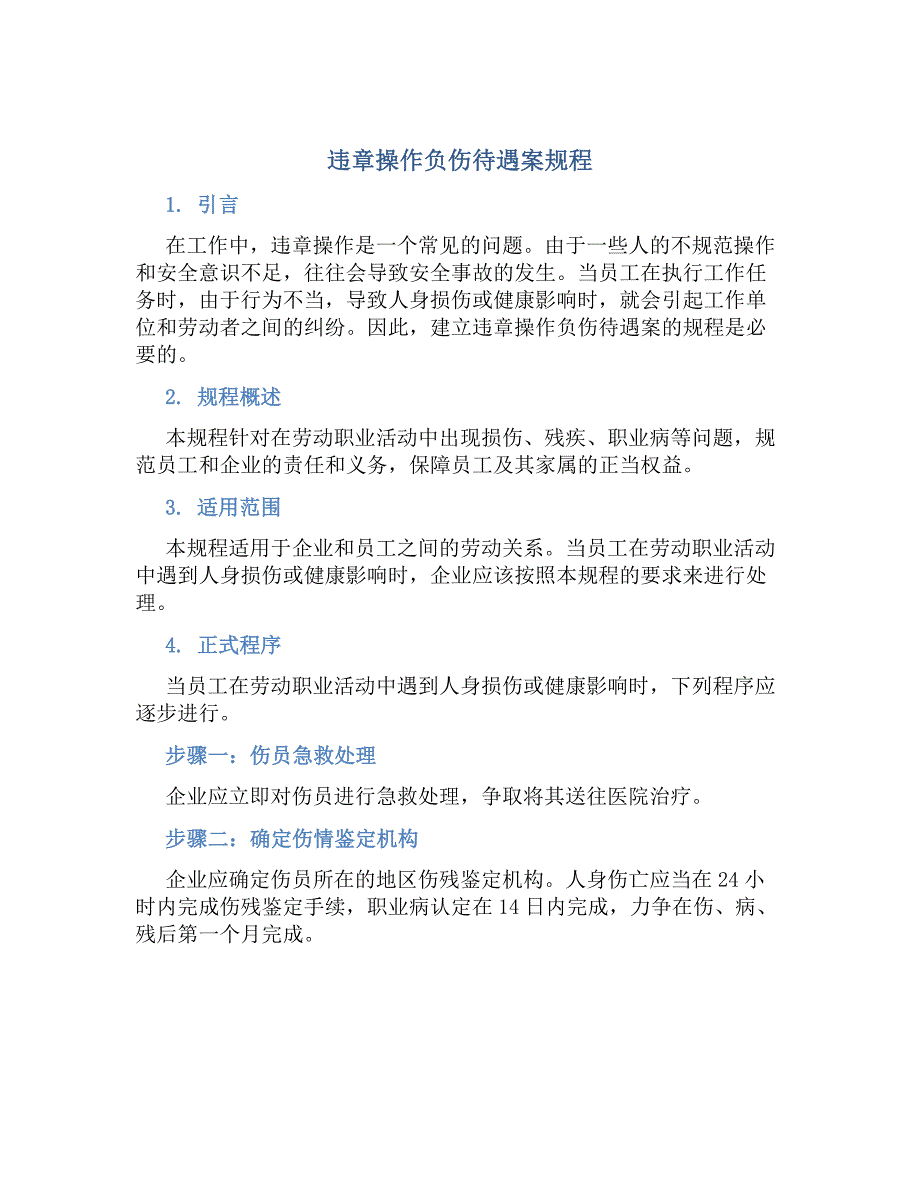违章操作负伤待遇案规程_第1页