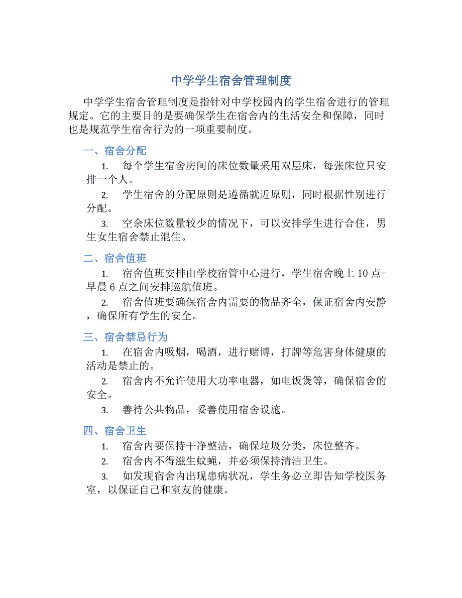中学学生宿舍管理制度-好用_第1页